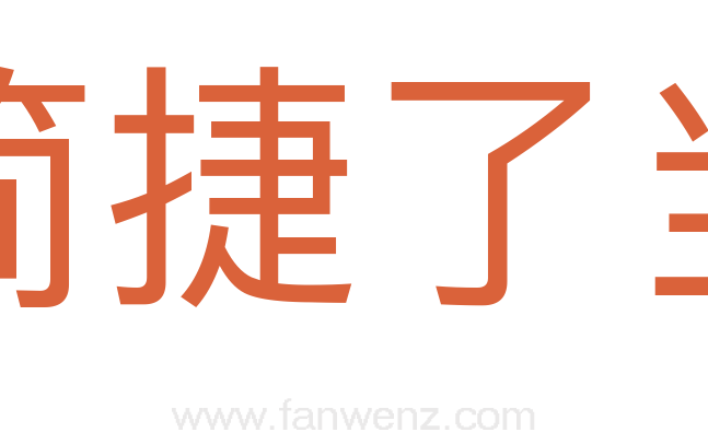 简捷了当