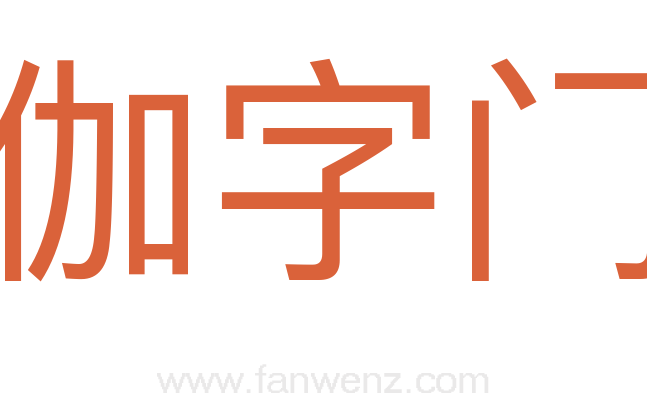 伽字门