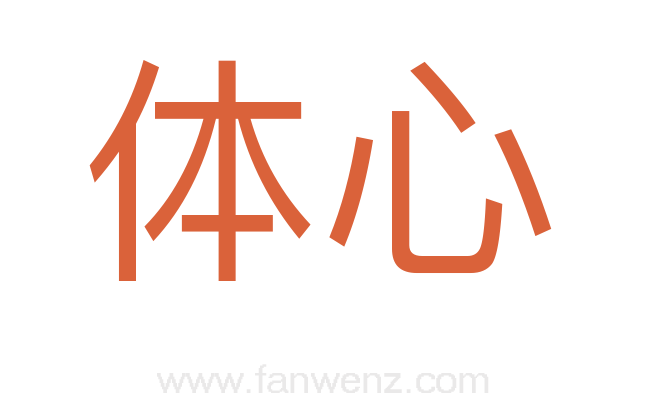 体心