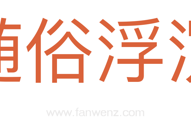 随俗浮沉
