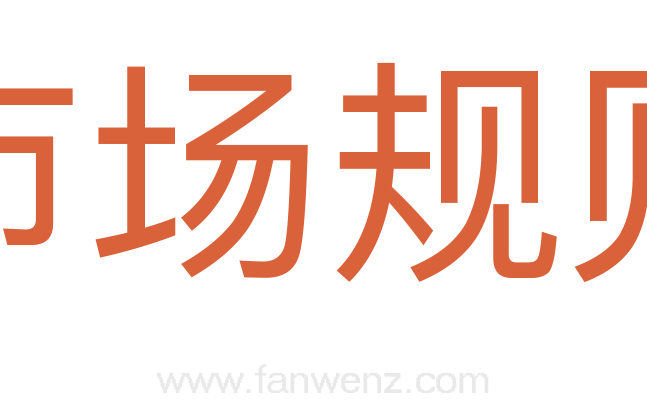 市场规则