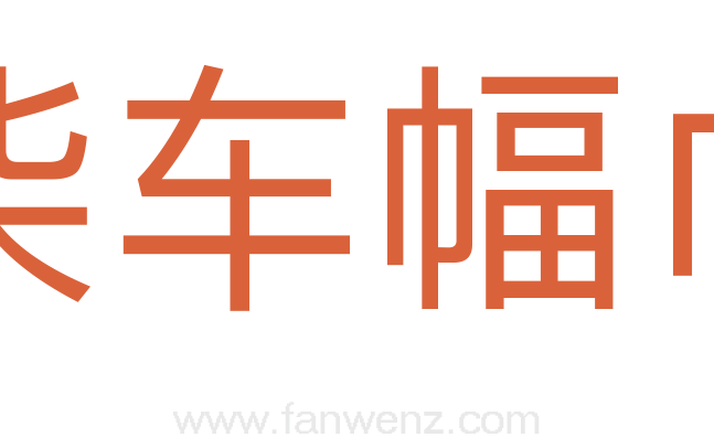 柴车幅巾