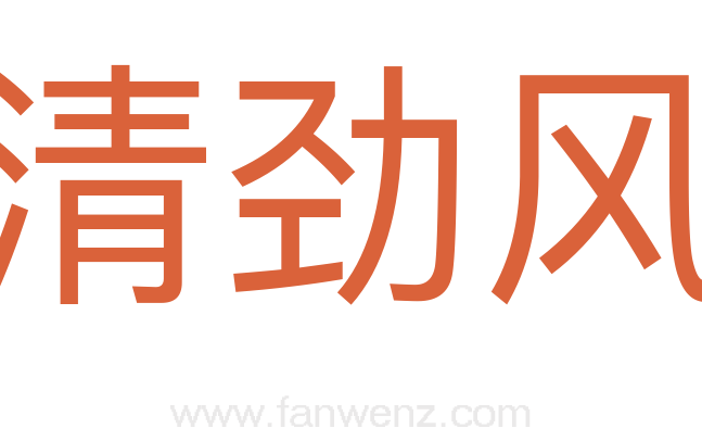 清劲风