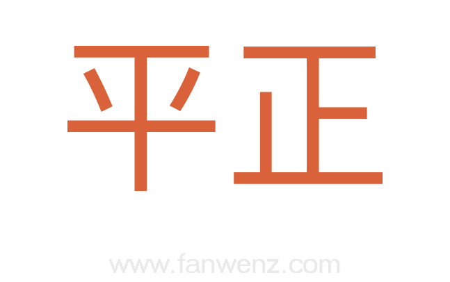 平正