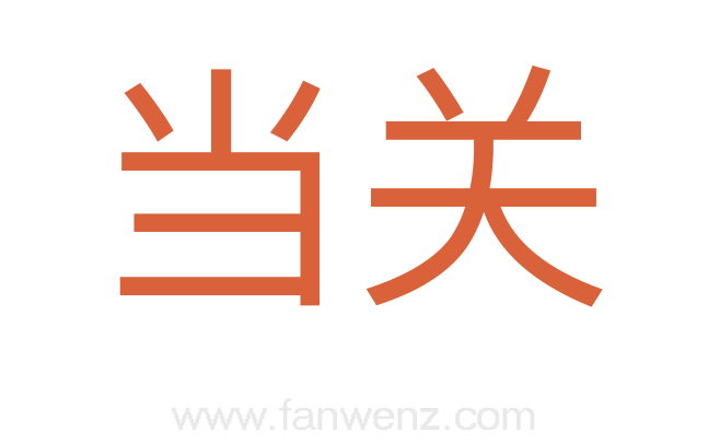 当关