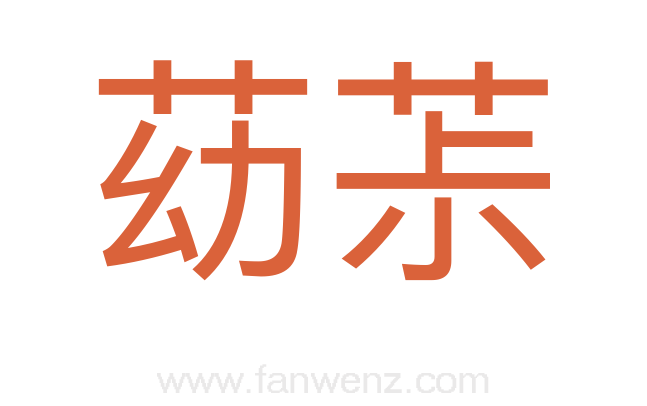 苭茮