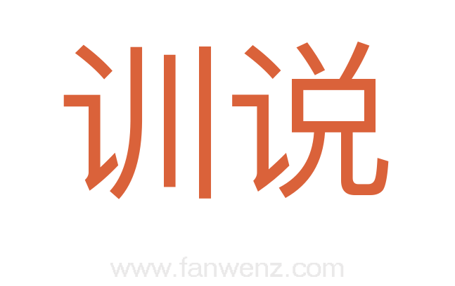 训说