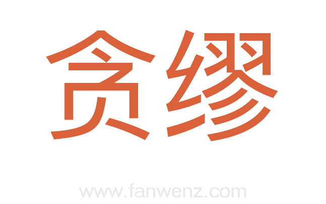 贪缪