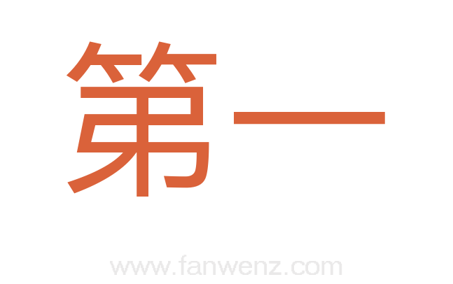 第一