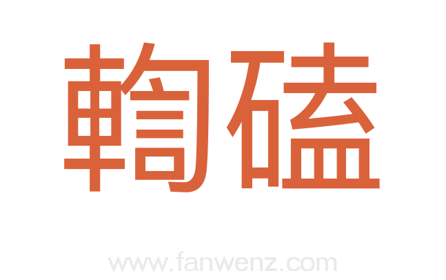 輷磕