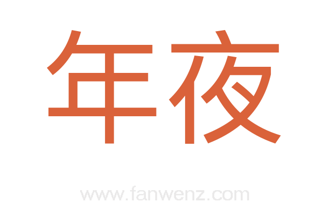 年夜