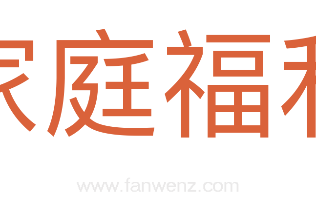 家庭福利