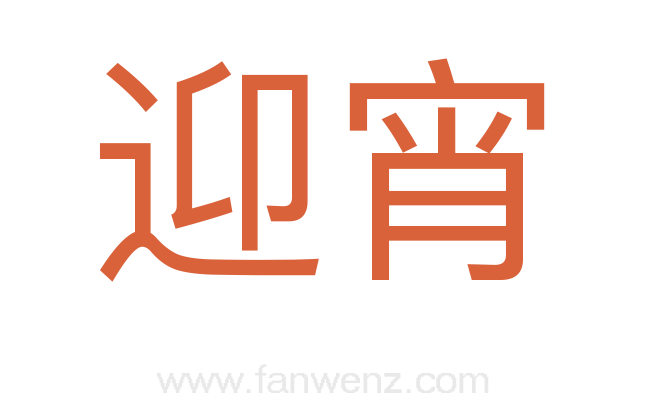 迎宵