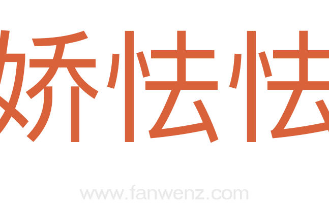 娇怯怯