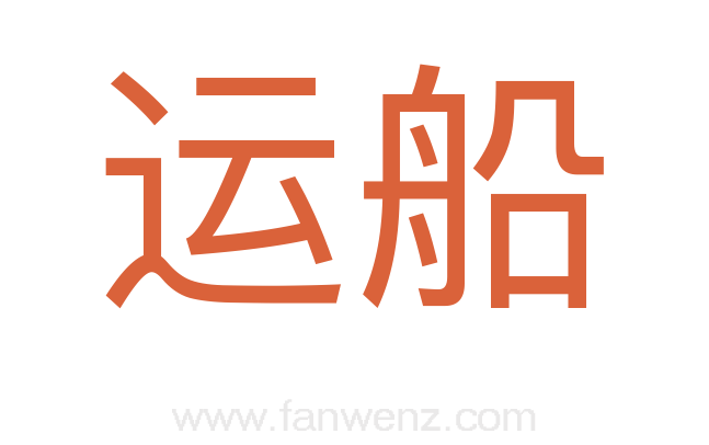 运船