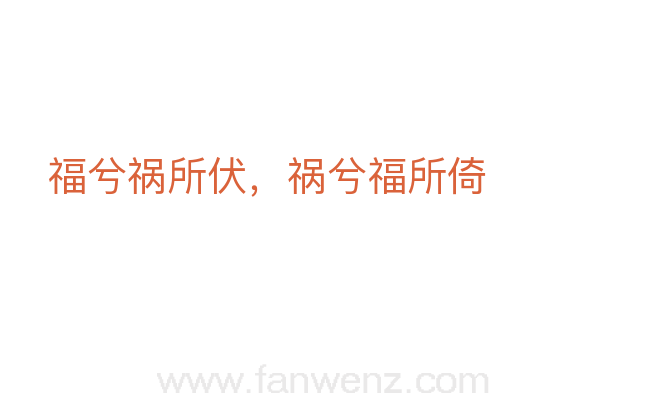 福兮祸所伏，祸兮福所倚