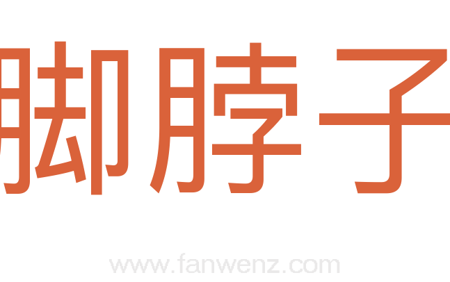 脚脖子