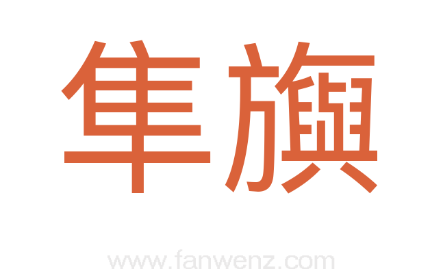 隼旟