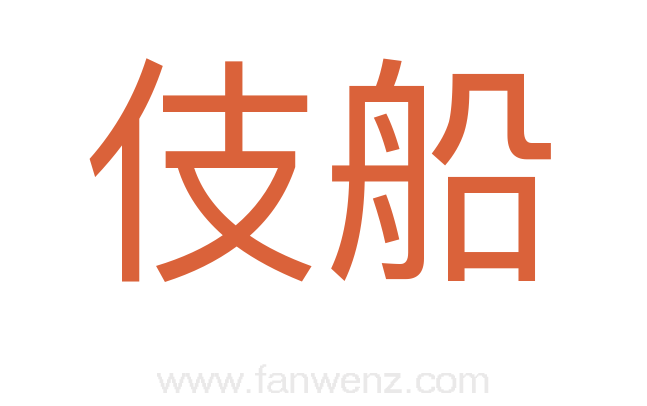伎船