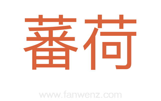 蕃荷