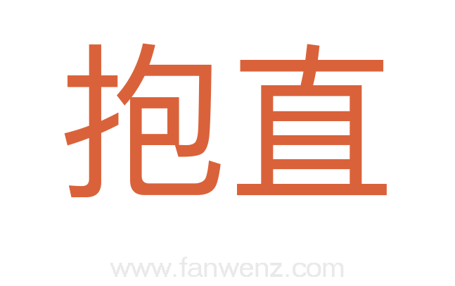 抱直