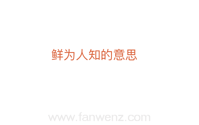 鲜为人知的意思