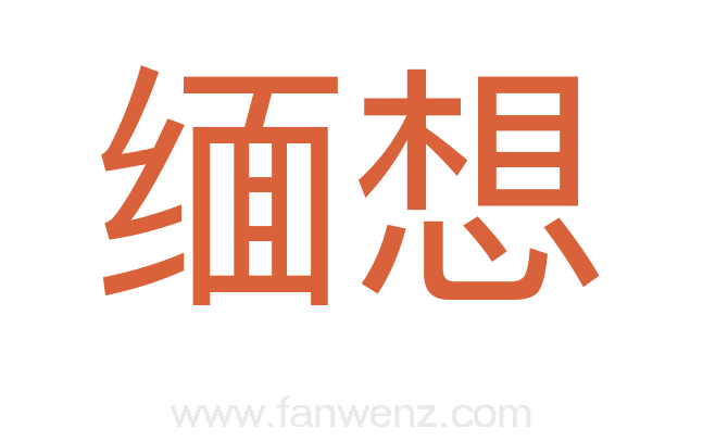 缅想