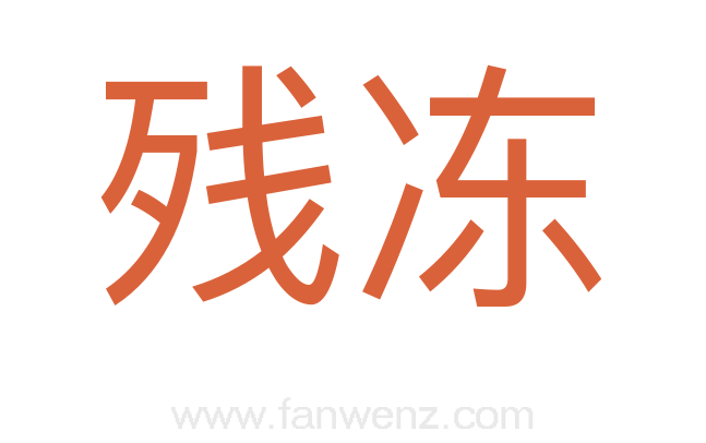 残冻