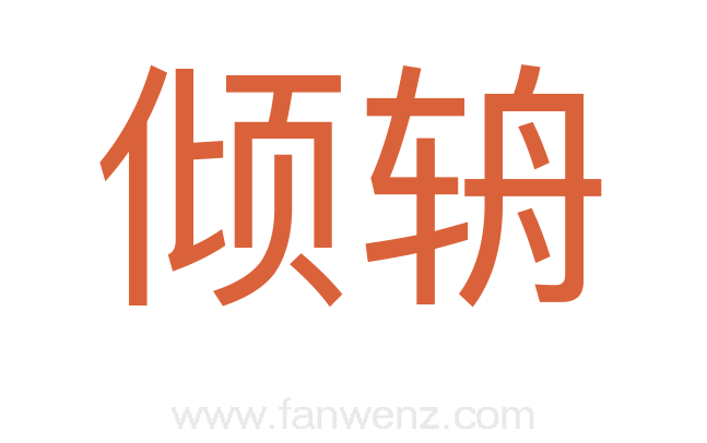 倾辀