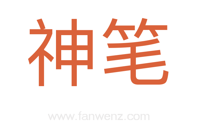 神笔