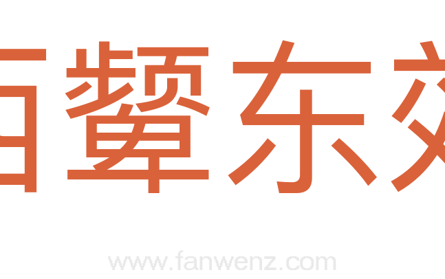 西颦东效