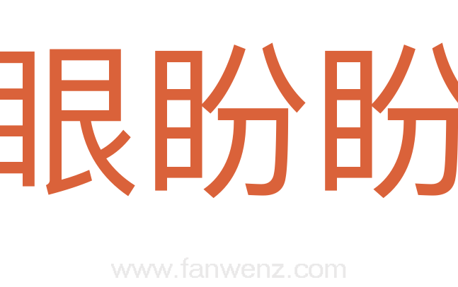 眼盼盼
