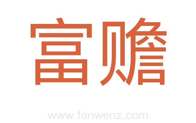 富赡
