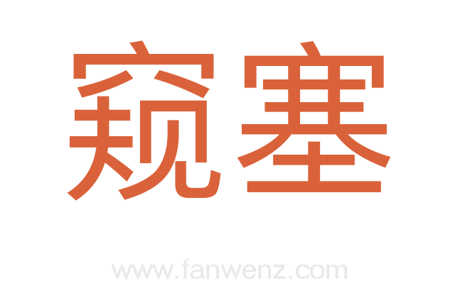 窥塞