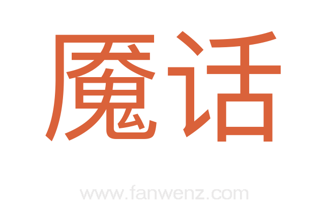 魇话