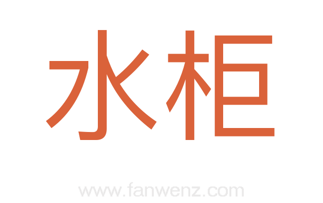 水柜