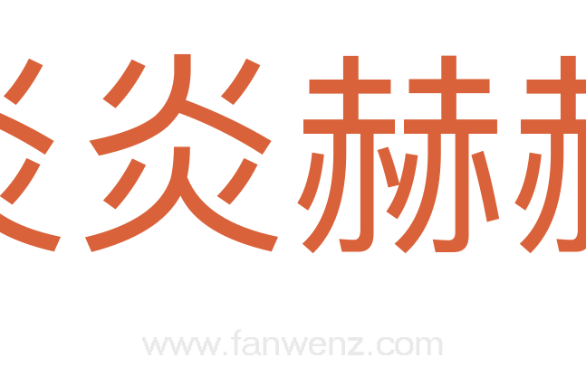 炎炎赫赫