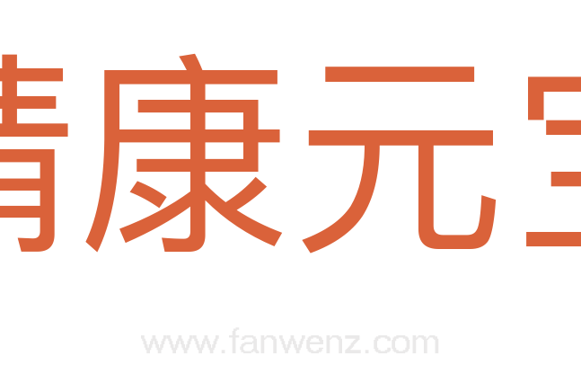 靖康元宝