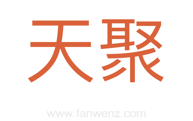 天聚