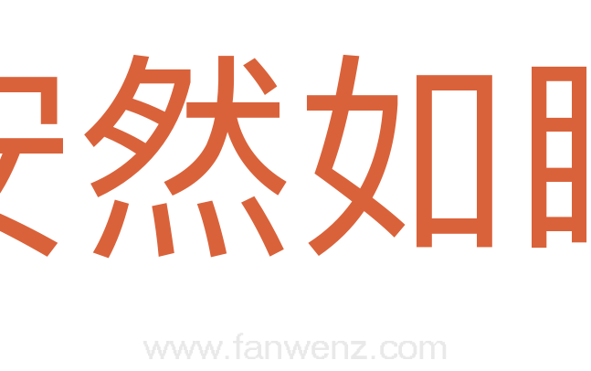 安然如睡