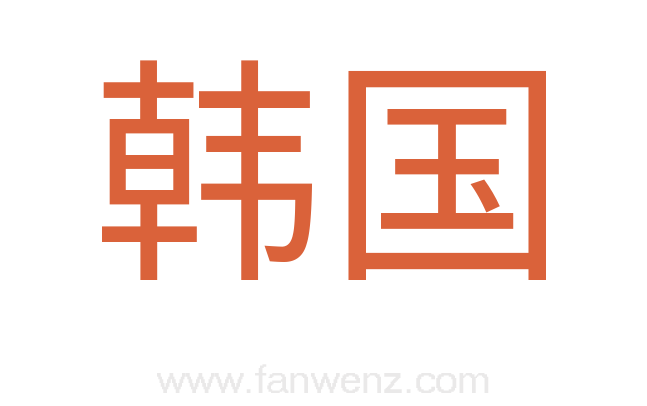 韩国