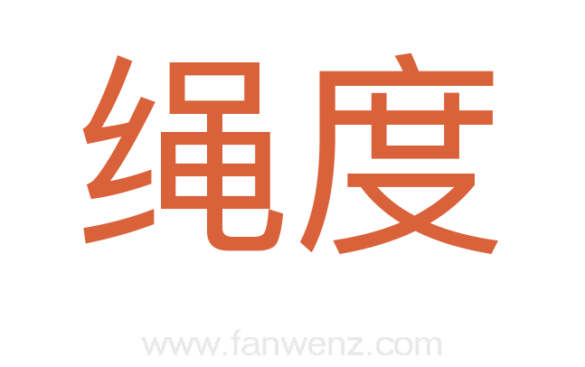 绳度