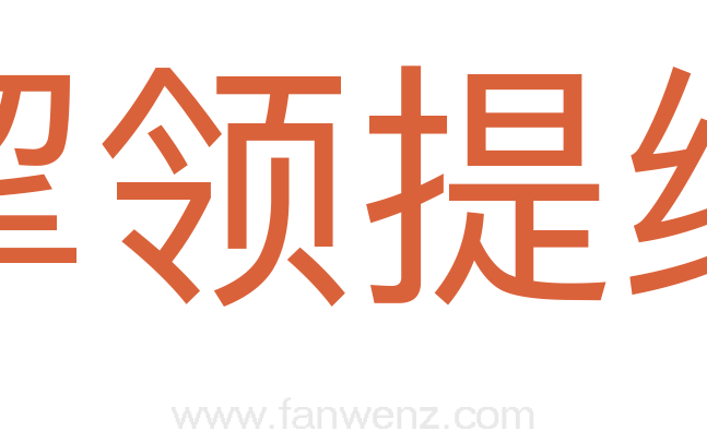 挈领提纲
