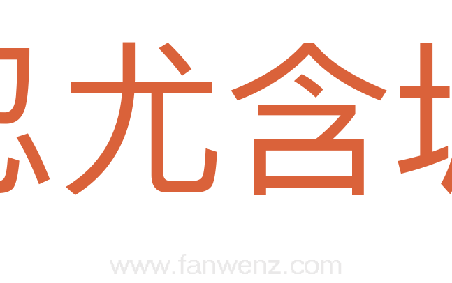 忍尤含垢