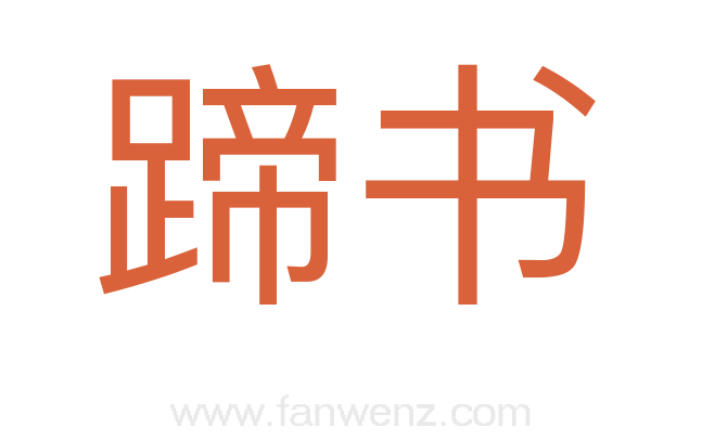 蹄书