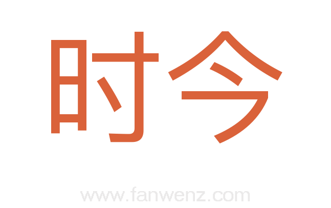 时今