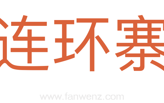 连环寨