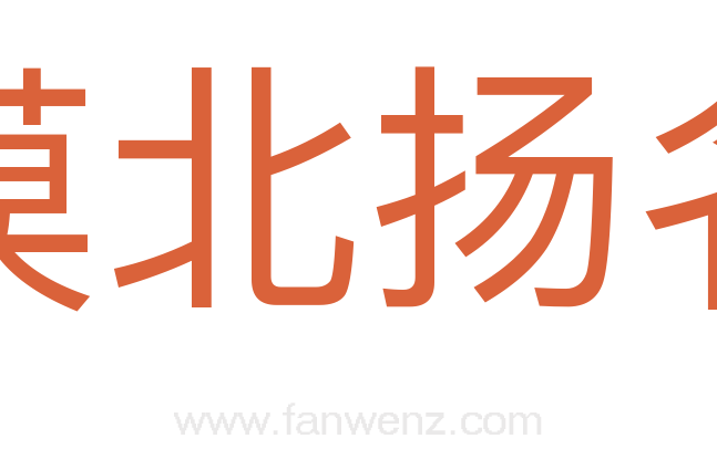 漠北扬名