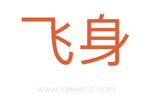 飞身