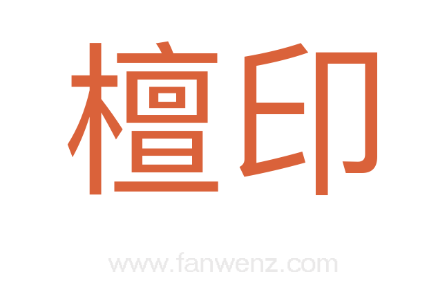 檀印